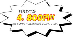 月々わずか4800円